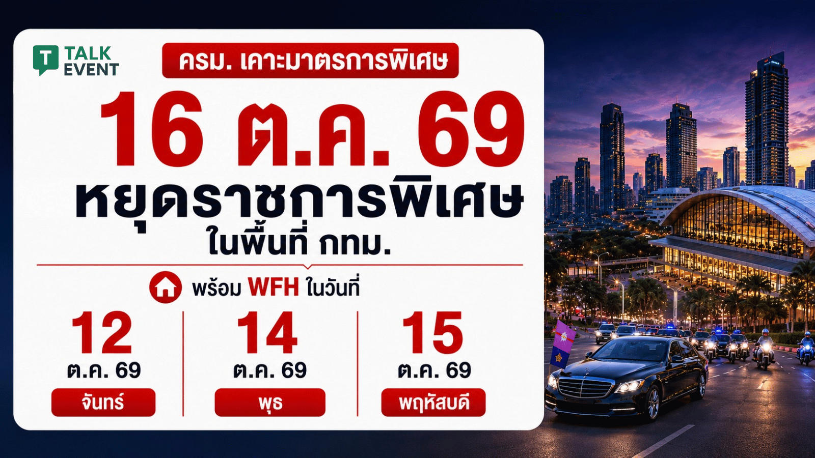 ครม. WFH วันหยุดพิเศษ World Bank IMF 2026